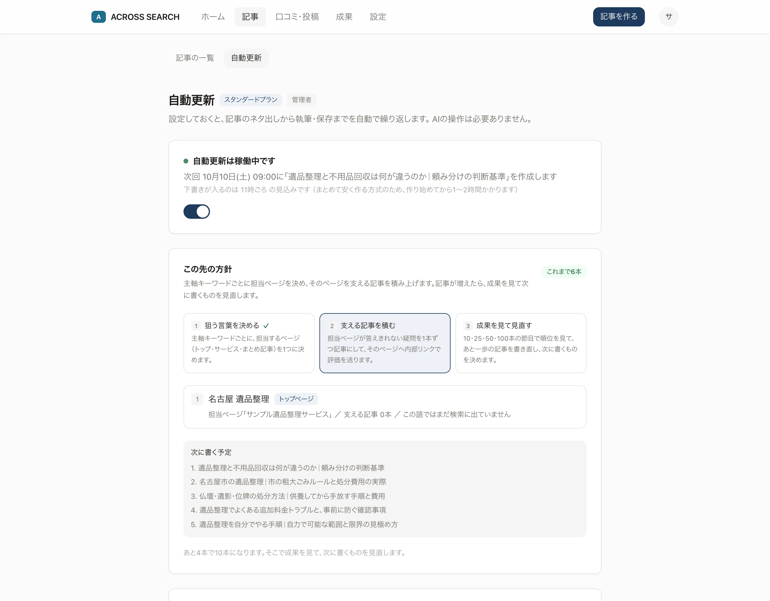 自動更新の設定画面。更新の頻度と、次に作る記事が表示されている