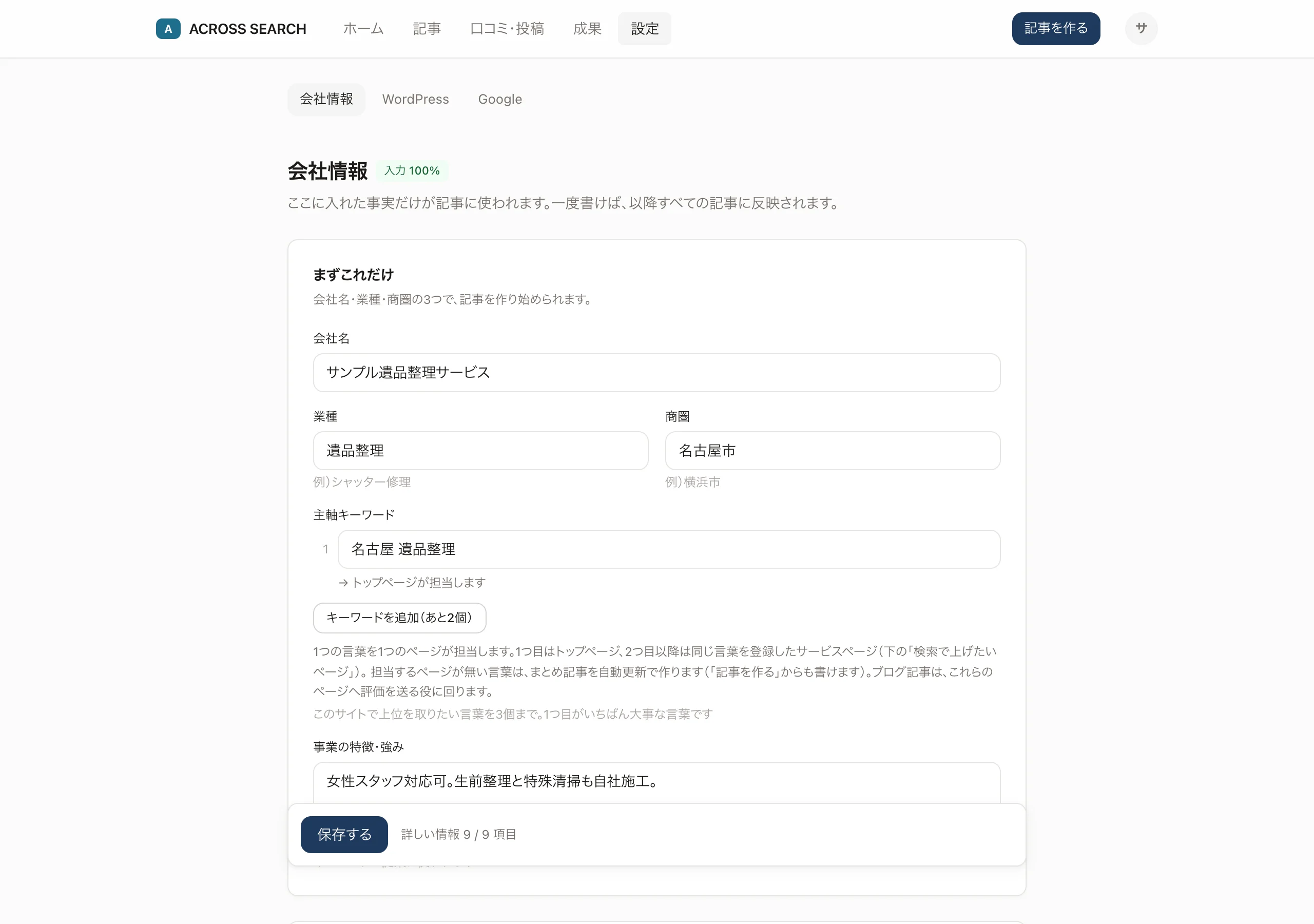 会社情報の画面。会社名、業種、商圏、主軸キーワード、事業の特徴を入力する