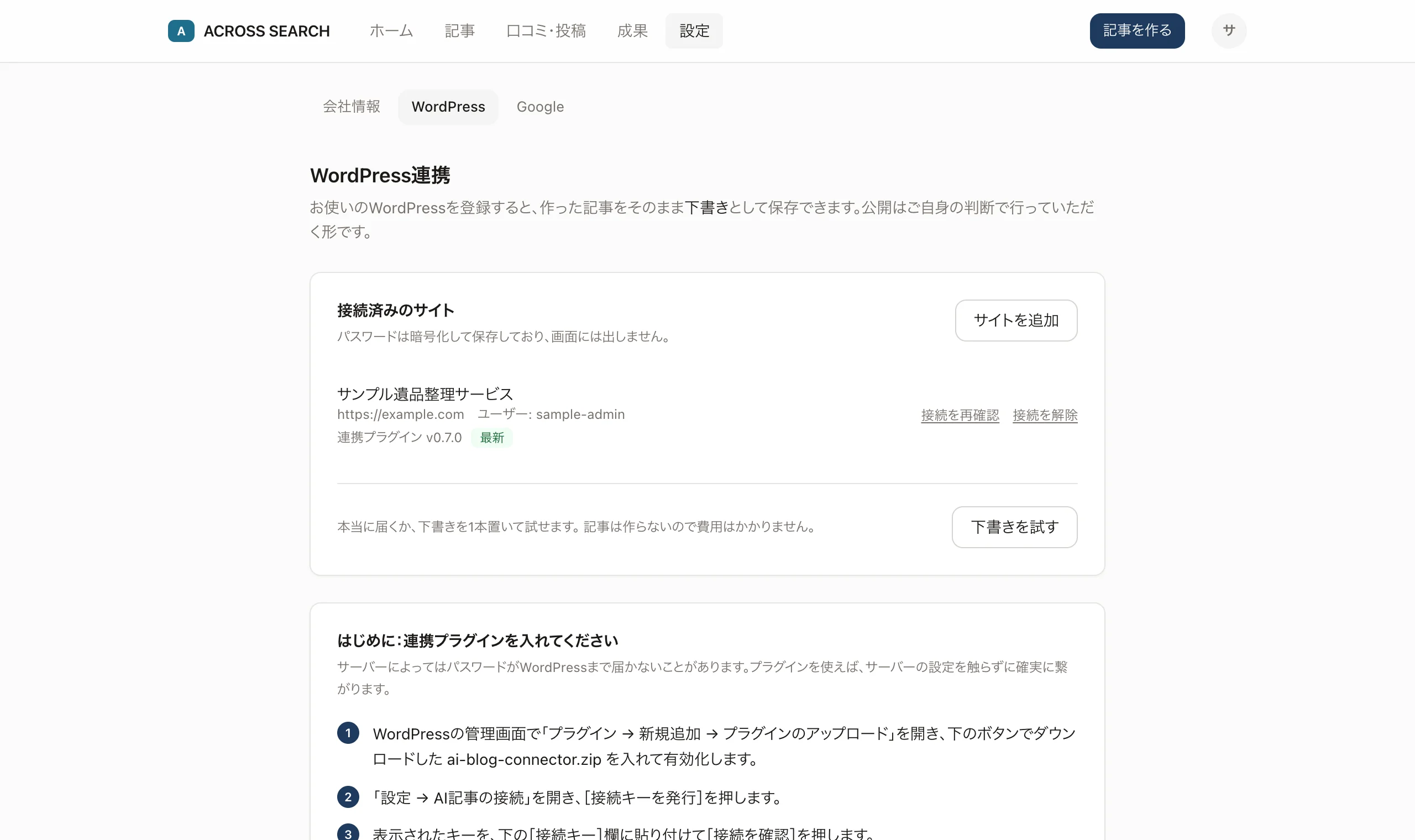 WordPressとの接続画面。接続キーを貼り付けて繋ぐ